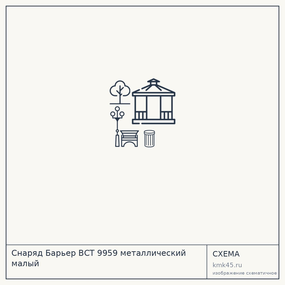 Снаряд Барьер ВСТ 9959 металлический малый — от 35 000 000 ₽