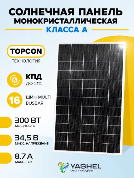 Солнечная панель (батарея) Yashel 300 Вт Монокристалл