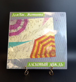 LP Для Вас, Женщины - Ласковый дождь. Виниловая пластинка 12 дюймов. Мелодия СССР 1986 год.