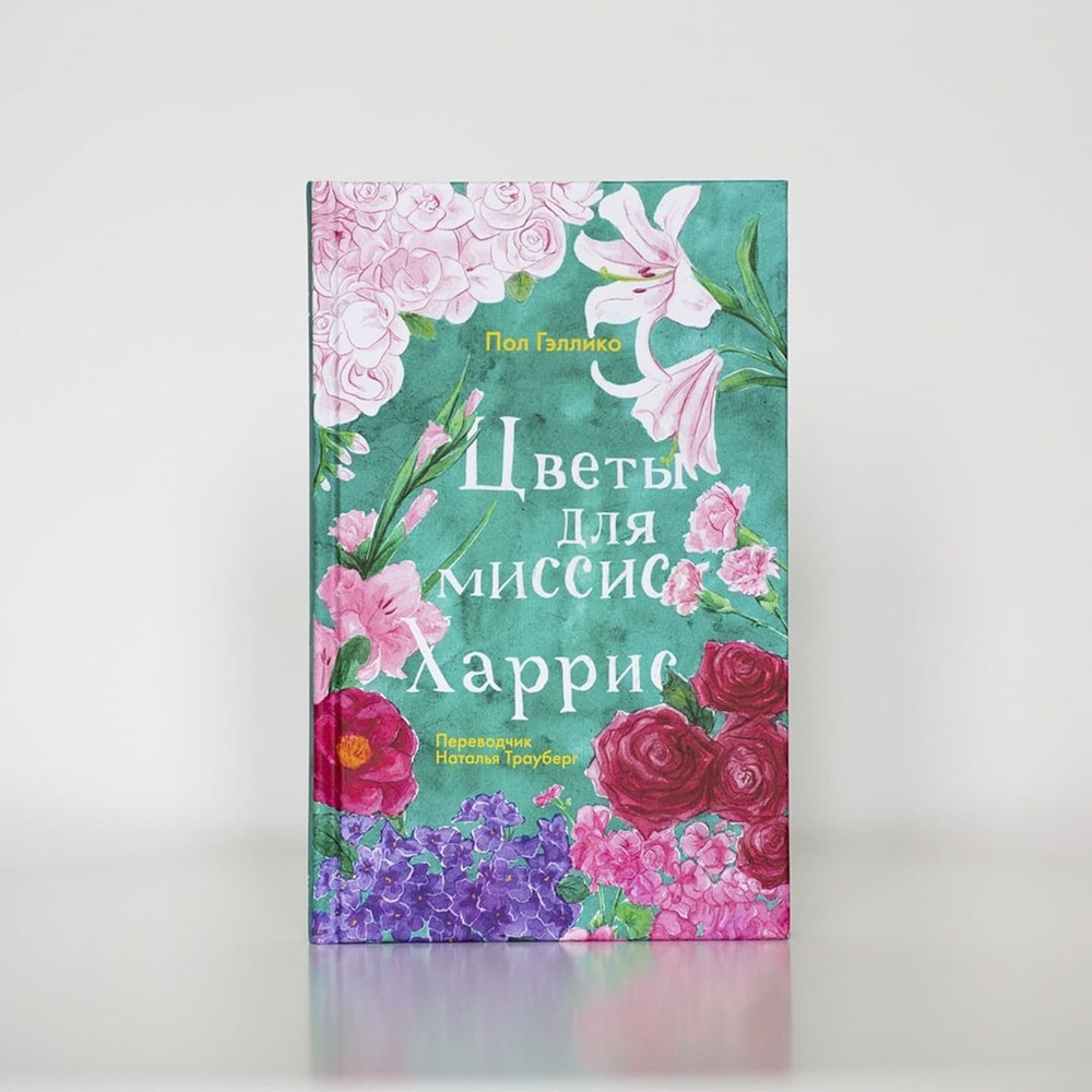 Цветы для миссис Харрис