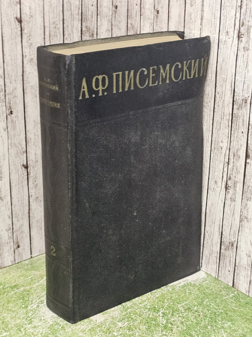 А. Ф. Писемский. Сочинения. Том 2.