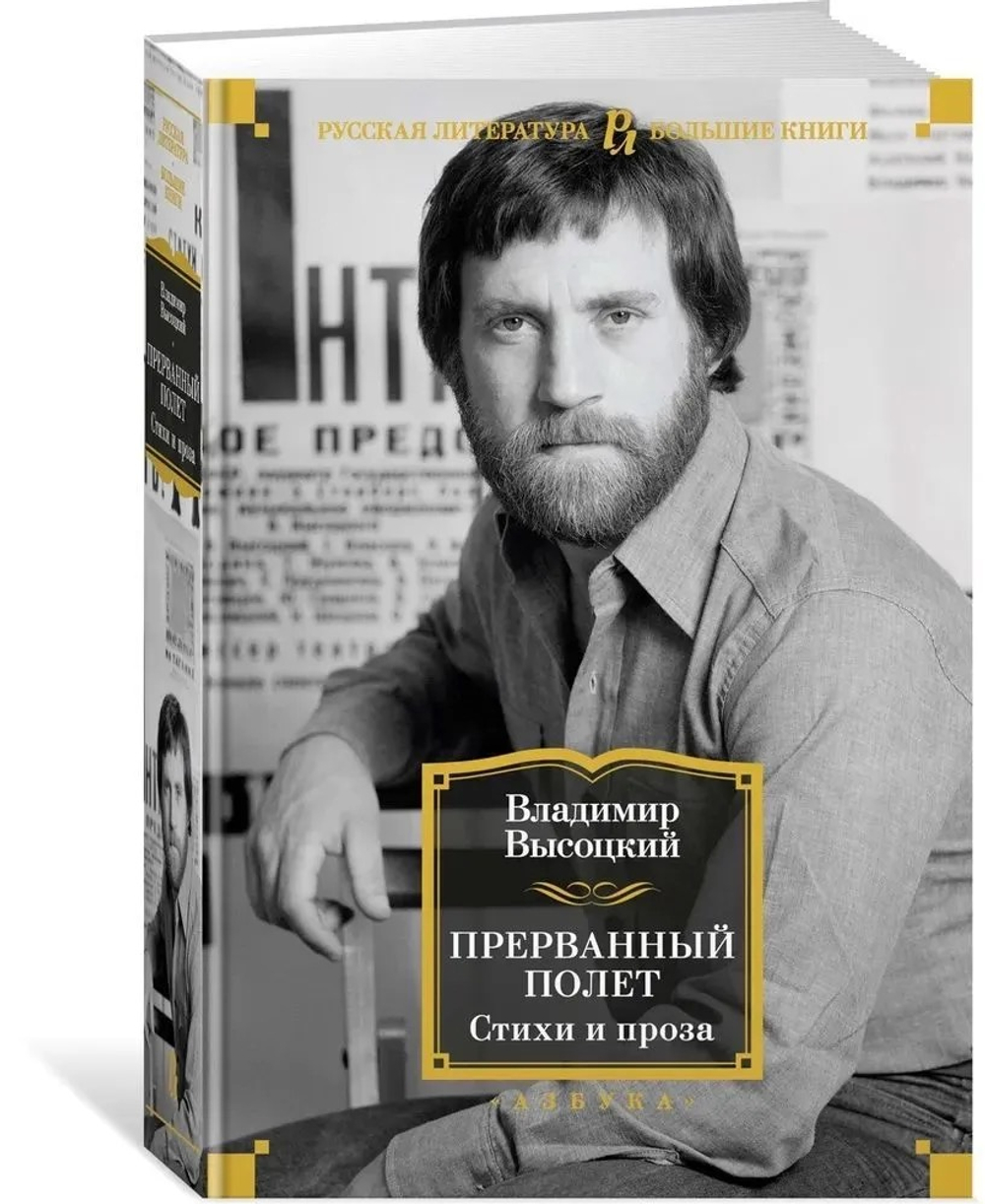 Прерванный полет. Стихи и проза