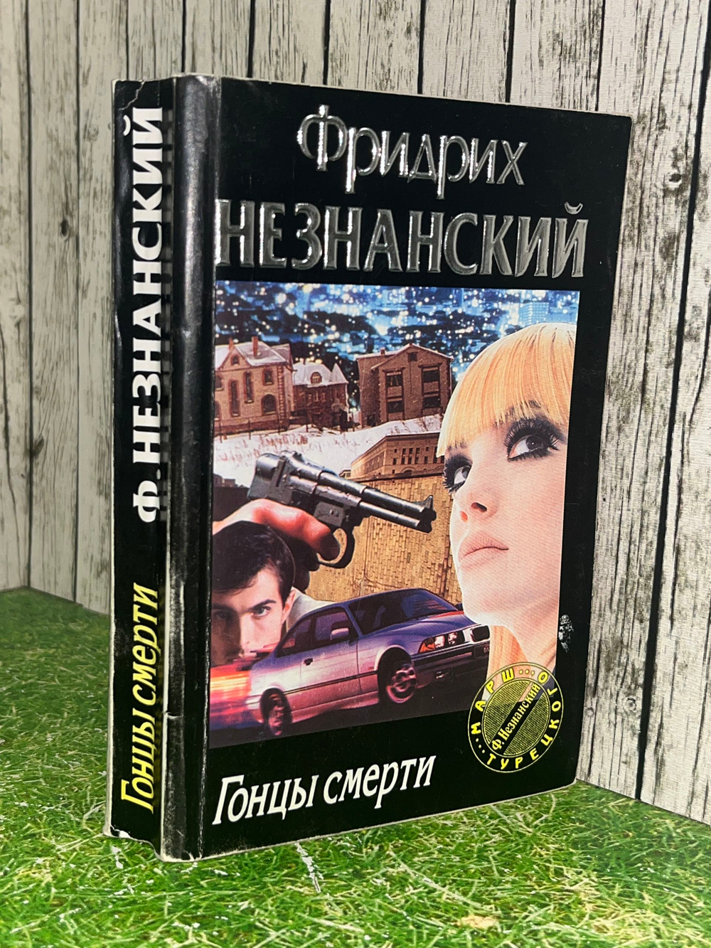 Книга "Гонцы смерти"