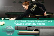 Тубус на 1 кий Меркури с карманом (черный)