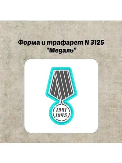 Формочка кулинарная