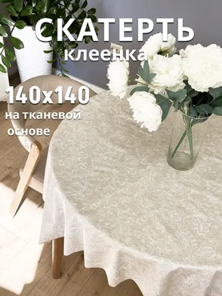 Скатерть клеенка 140х140см бежевая на тканевой основе