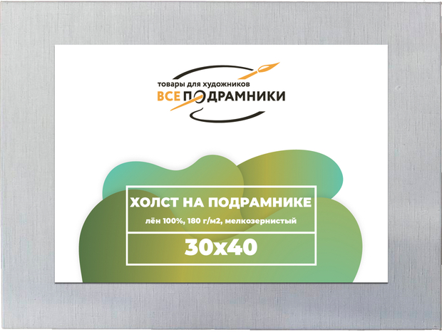 Холст 30x40 см. на подрамнике (100% лён)