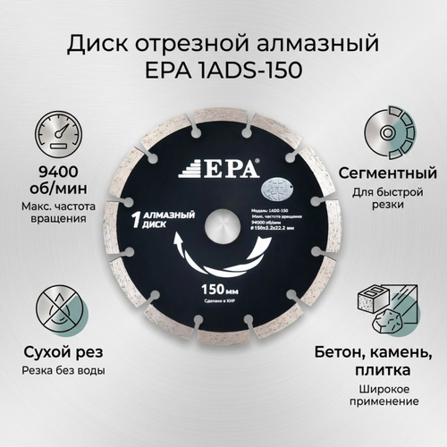 диск алмазный отрезной EPA 1ADS-150-22.2