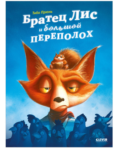 Книжки-картинки. Братец Лис и большой переполох