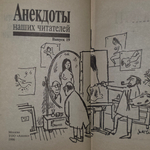 Книга "Анекдоты наших читателей" Выпуск 19