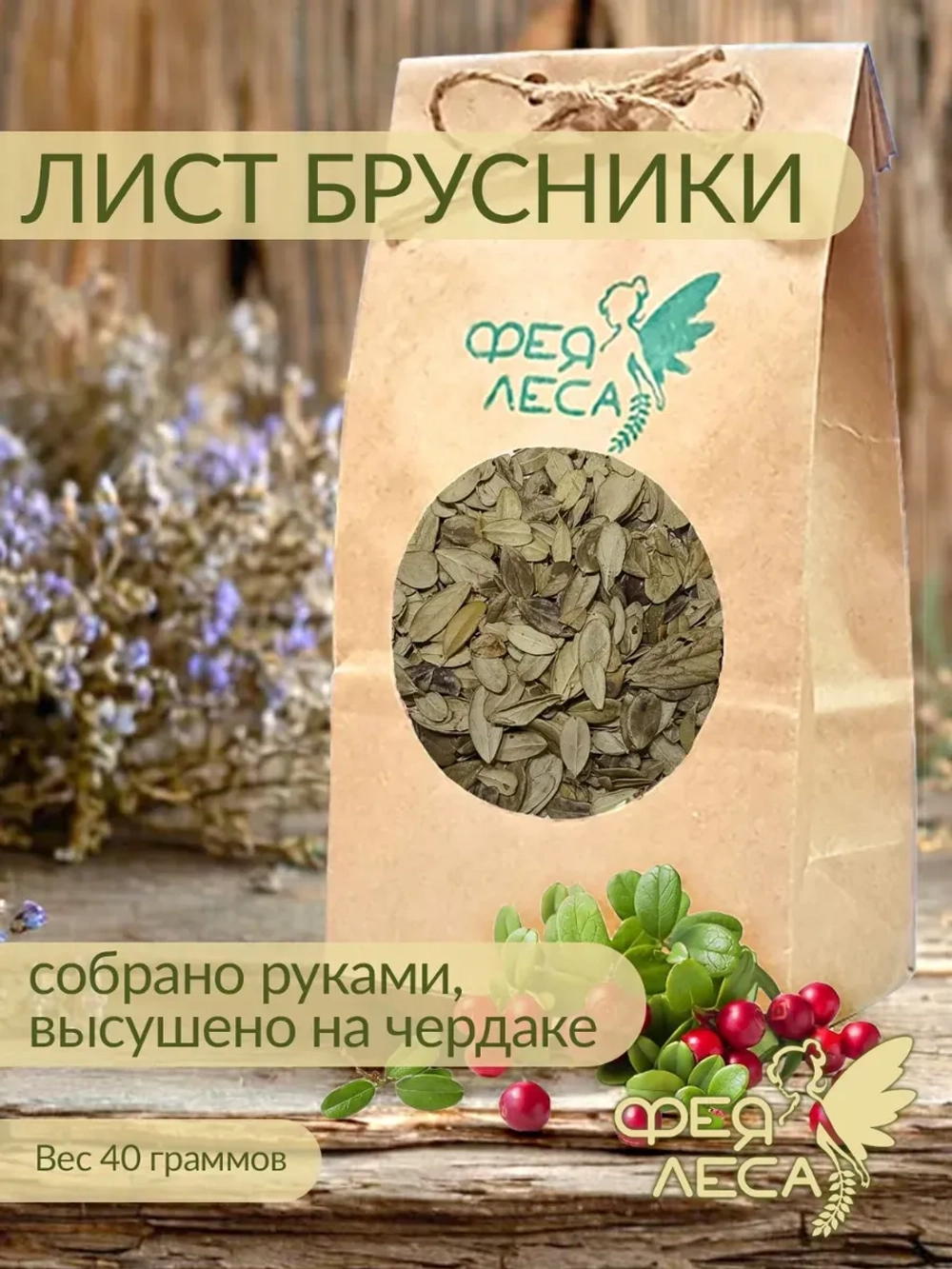 Брусники лист сушеный для свечей, мыловаров и эзотерики