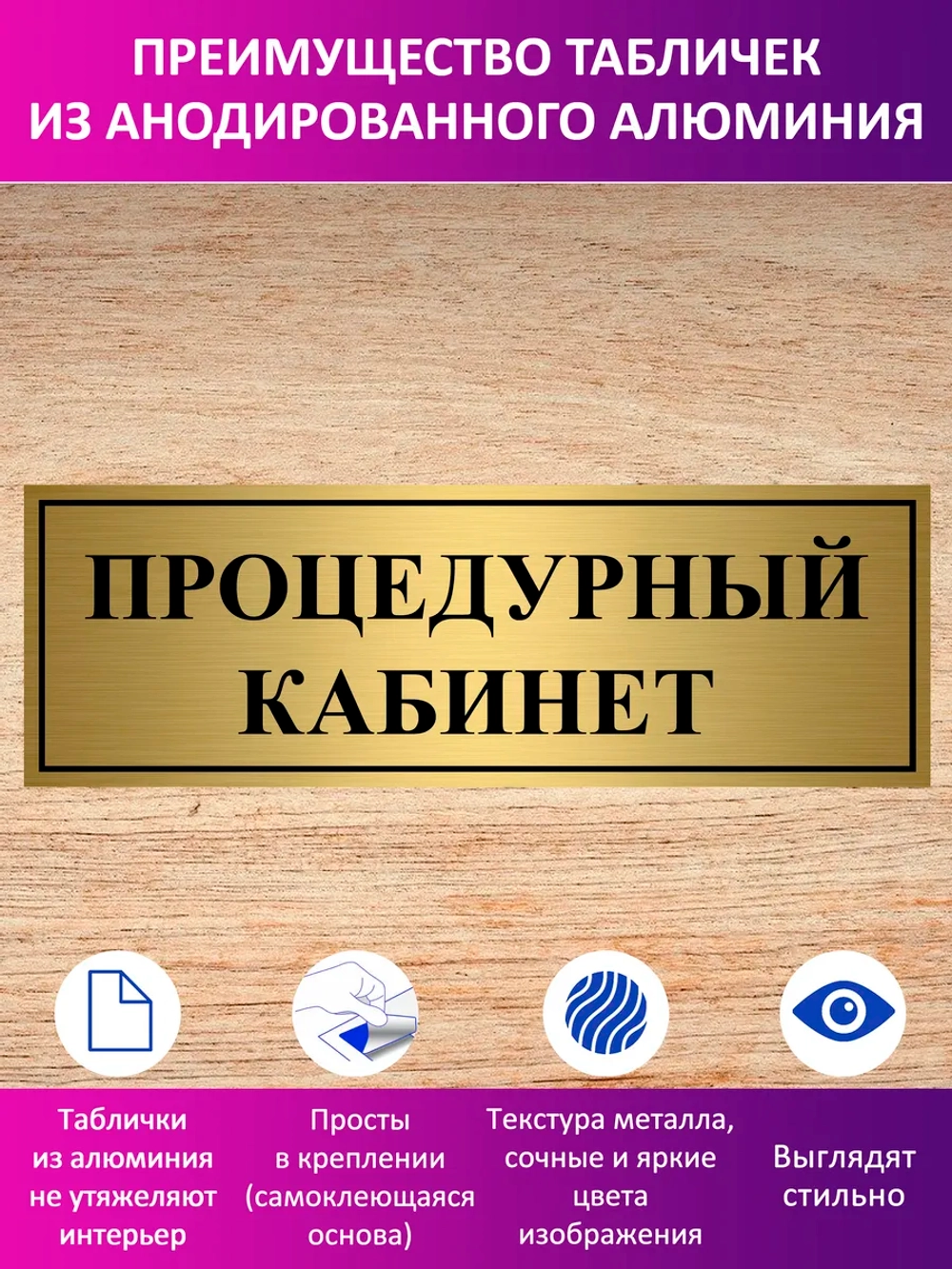 Табличка "Процедурный кабинет".