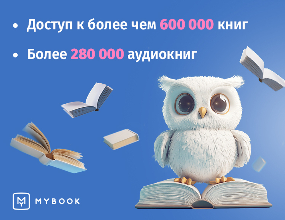 MyBook. Премиум-подписка + аудиокниги на 3 месяца [Карта цифрового кода] (для ПК, цифровой код доступа)