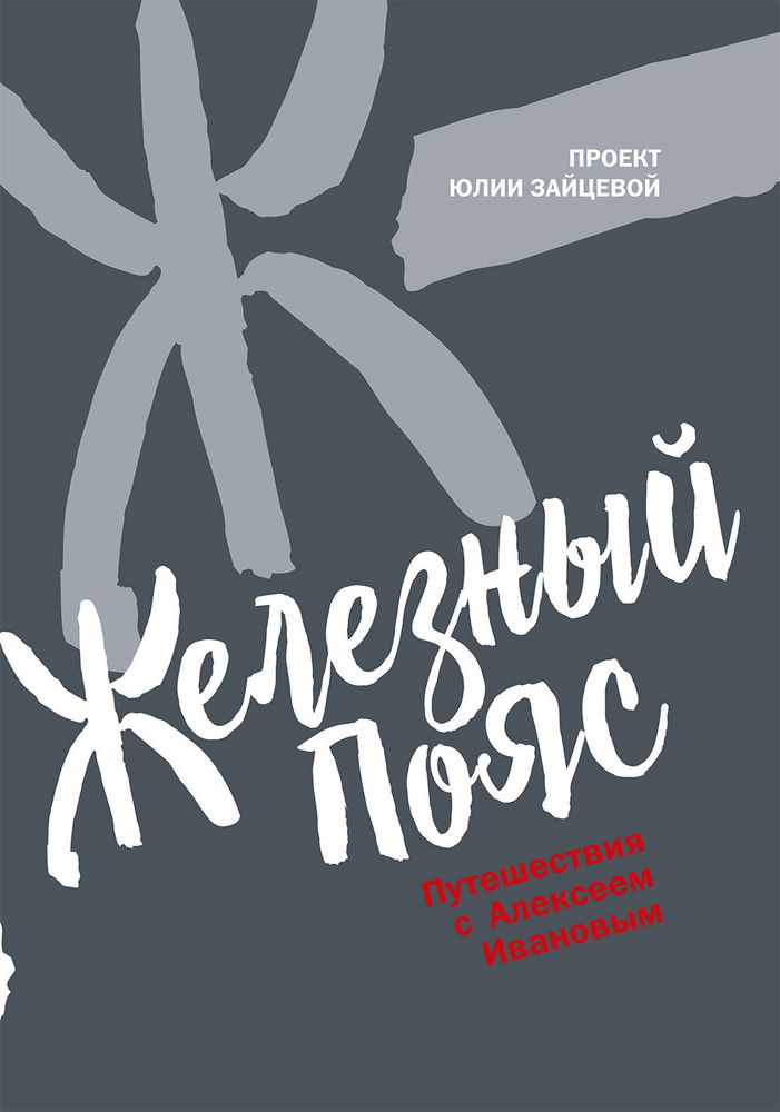 Книга "Железный пояс" проект Юлии Зайцевой