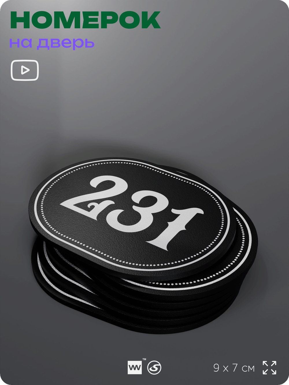Номерок на дверь квартиры 231, для кабинета, офиса, шильдик 9 х 7 см, черный, Айдентика Технолоджи