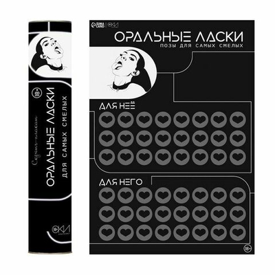Плакат для двоих «Оральные ласки» со скретч-слоем (Цвет: черный)