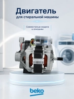 Двигатель для стиральной машины Indesit, Beko C90000606 (С90000029, 2829970300, 2841290300, 2847860400)