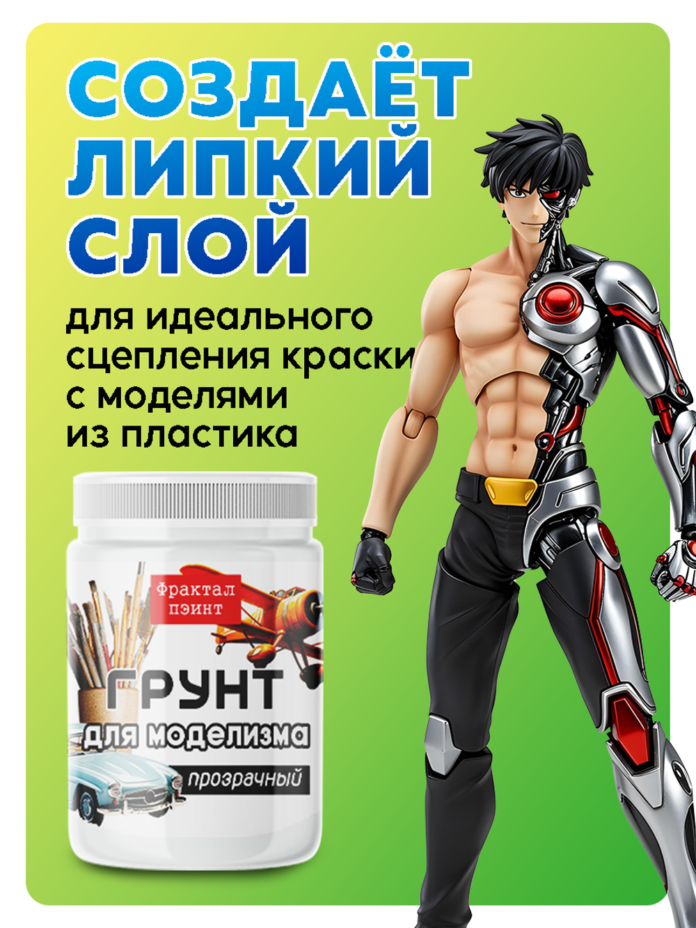 Грунт для моделизма «Прозрачный»