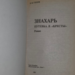 книга " Знахарь. Путёвка в "Кресты " "
