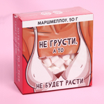 Маршмеллоу в коробке Не грусти - 50 гр.
