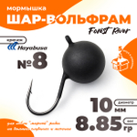 Мормышка "Шар-вольфрам" крючок Hayabusa (5шт/уп)