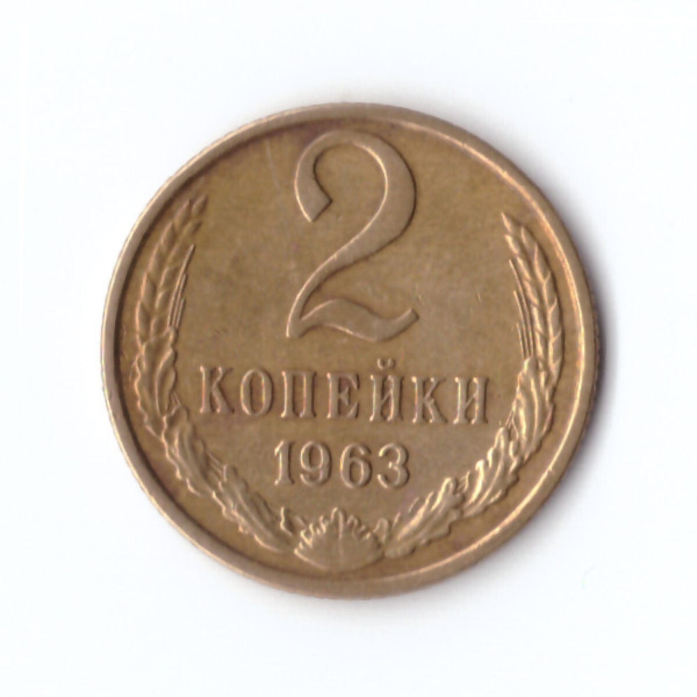 2 копейки 1963 г. XF