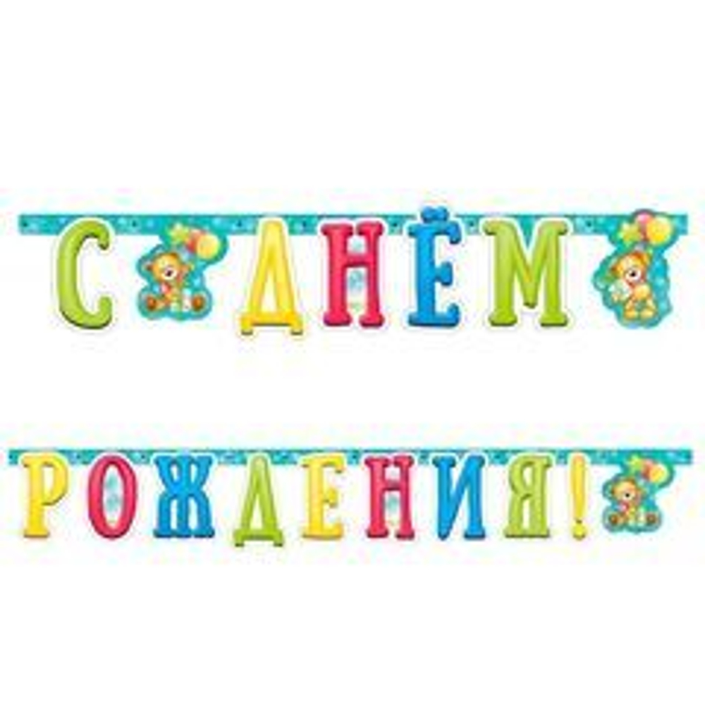 Гирлянда-буквы "С Днем рождения" Милый Мишка