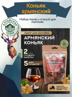 Набор для настойки Коньяк Армянский (Алтайский товар) 1 шт