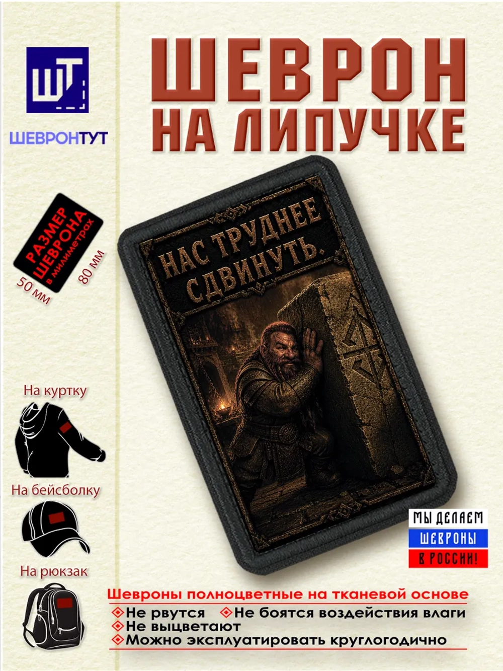 Шеврон на липучке "Гном. Нас труднее сдвинуть" dtf