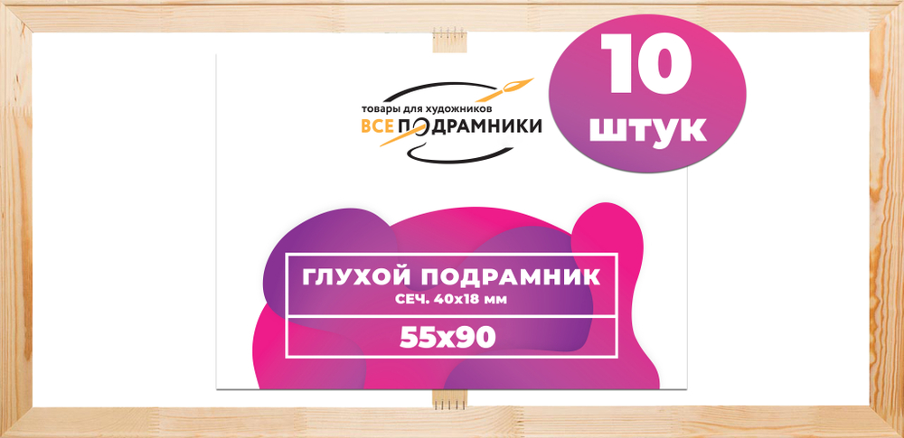 Глухой подрамник 55x90 см. (с перекладиной) сеч. 40х18 мм. (10 штук)
