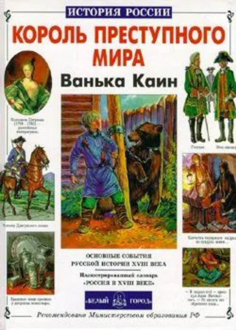 Король преступного мира Ванька Каин