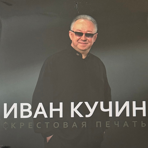 Иван Кучин ‎– Крестовая печать (Россия 2023г.)