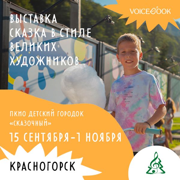 Выставка «Сказки в стиле великих художников» в Красногорске! Выставка «Сказки в стиле великих художников» в Красногорске!