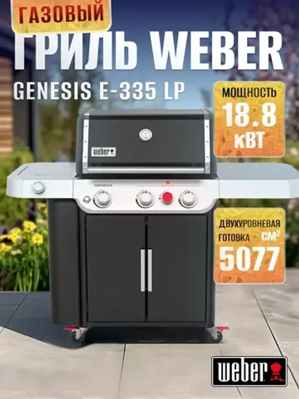 Газовый гриль барбекю Genesis E-335 LP