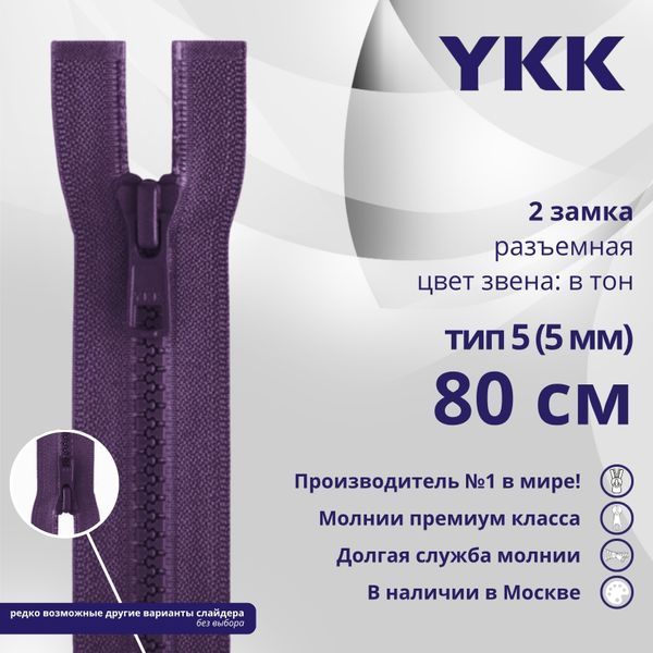 Молния трактор YKK Т5 (5 мм) 2 зам., разъем., 80 см, цв. 559 фиолетовый, уп.10 шт