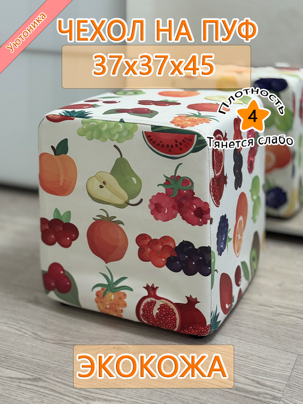 Чехол 37х37х45 на пуфик квадратный