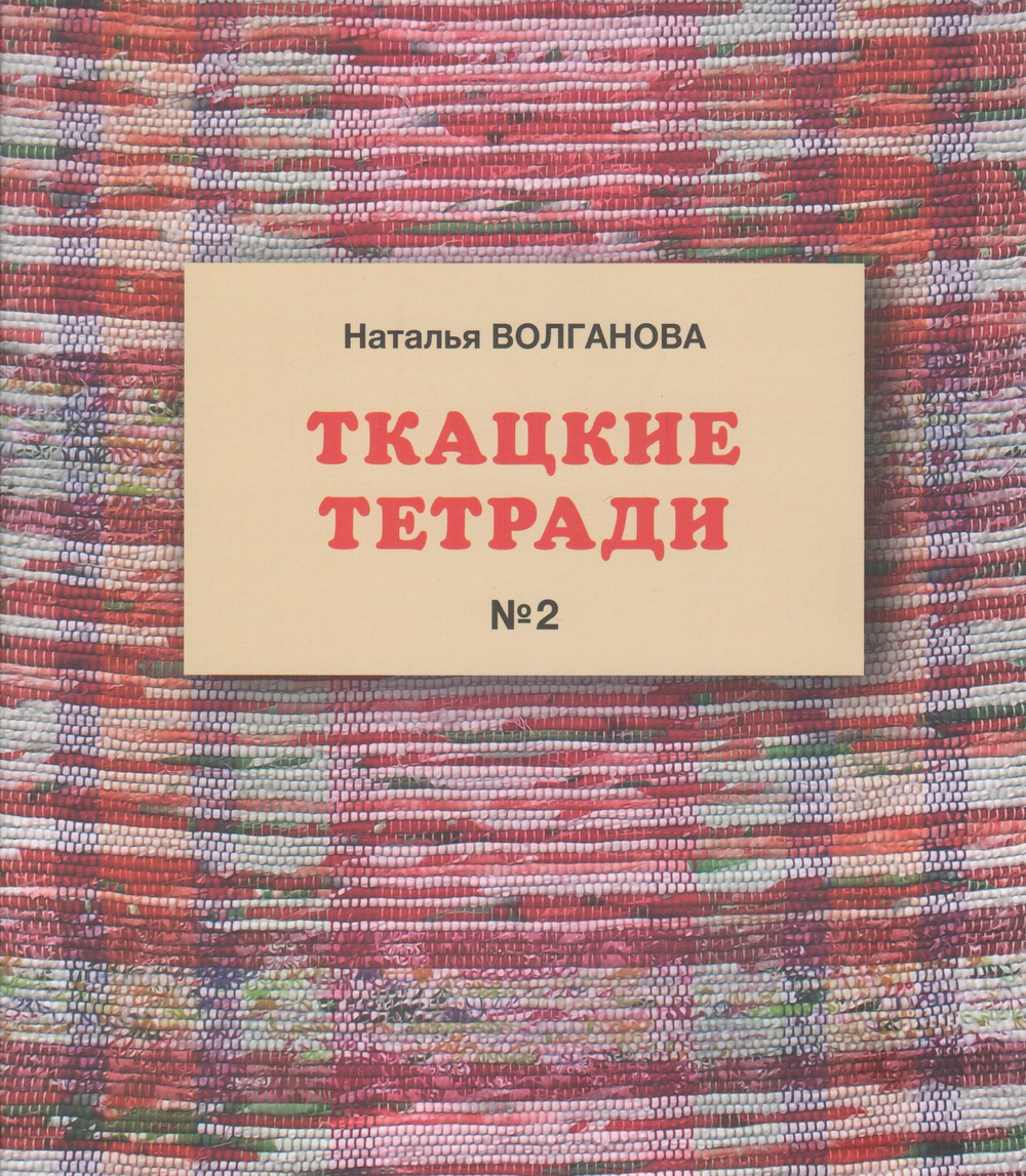 Ткацкие тетради №2