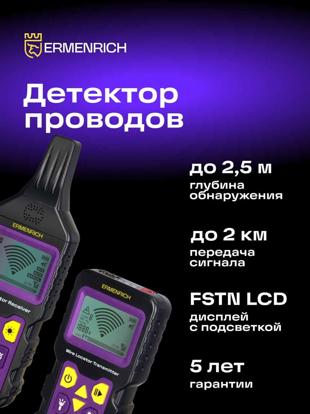Детектор подземных проводов Ermenrich Ping SM150