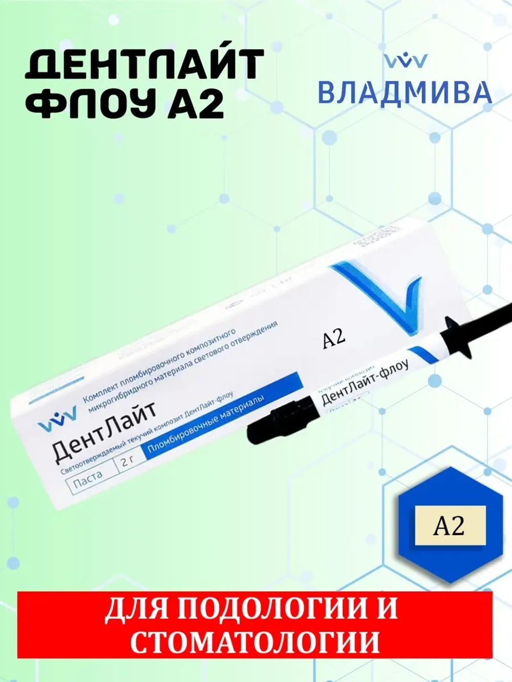 ДентЛайт ФЛОУ А2 текучий пломбировочный композитный материал