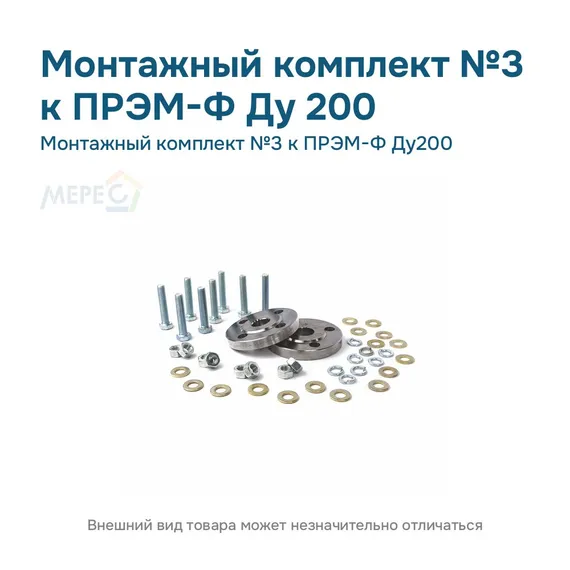 Монтажный комплект №3 к ПРЭМ-Ф Ду200