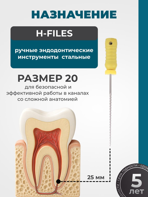 Ручные эндодонтические инструменты STEA H-Files, стальные, 25мм, размер 20