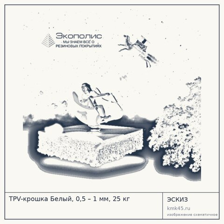 TPV-крошка Белый, 0,5 – 1 мм, 25 кг