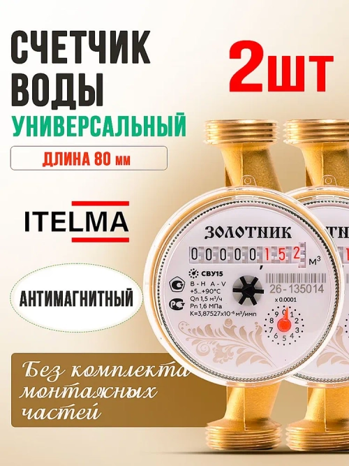 Комплект счетчиков воды универсальных Itelma Золотник 80мм -2 ш