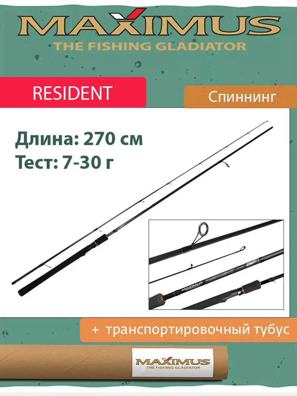 Спиннинг для рыбалки Maximus RESIDENT