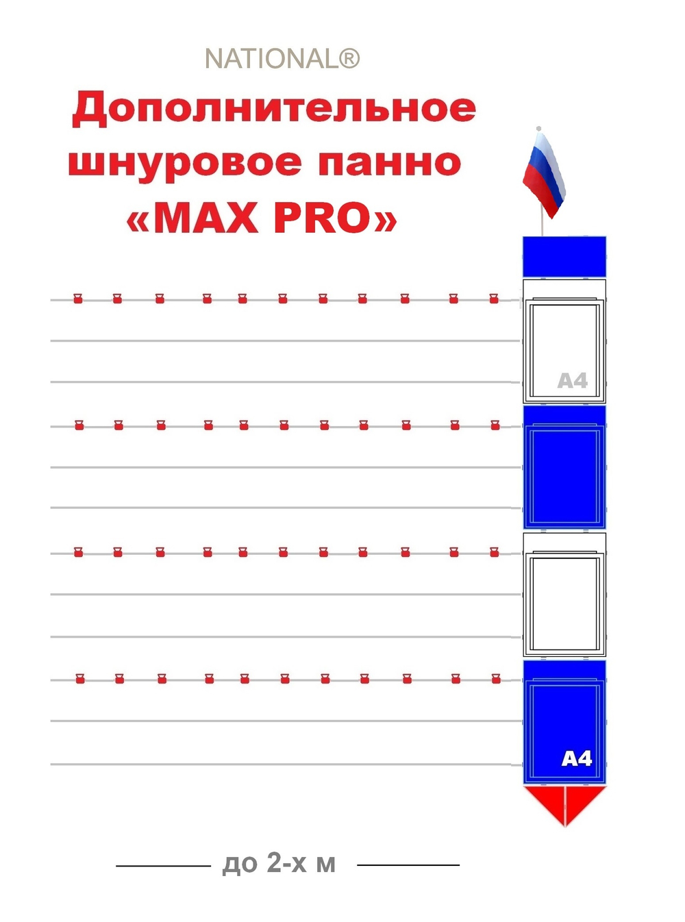 Дополнительное шнуровое панно MAX PRO