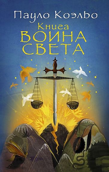 Книга воина света