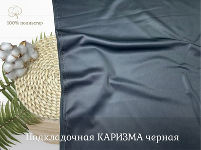 Каризма ПОДКЛАДОЧНАЯ черная