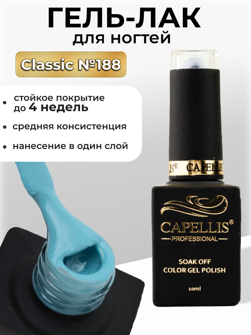 Capellis Цветной гель лак для ногтей 10 мл