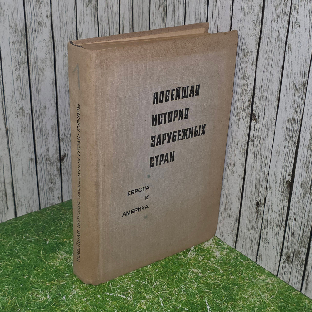 Книга "Новейшая история зарубежных стран. Европа и Америка. 1917-1945" Том 1