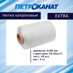 Нитки капроновые Петроканат Extra 3,0 кг, 93,5tex*3 (0,80 мм), белые
